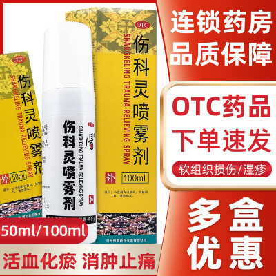 【恒霸】伤科灵喷雾剂100ml*1瓶/盒/50ml*1瓶