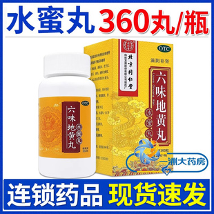 同仁堂官方旗舰店男士 北京六味地黄丸正品 补肾滋阴女人水蜜丸六位