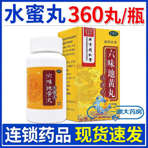 【同仁堂】六味地黄丸200mg*360丸/盒【6盒84.5元】包邮价