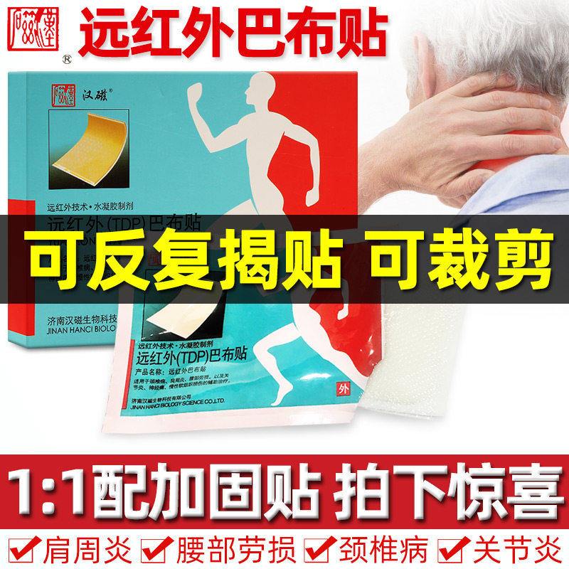 拍1发2】汉磁巴布贴颈椎病肩周炎腰肌劳损关节疼痛理疗远红外贴膏