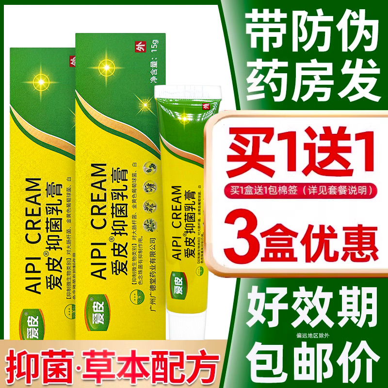 【低至5.7元/盒】皮草本抑菌乳膏