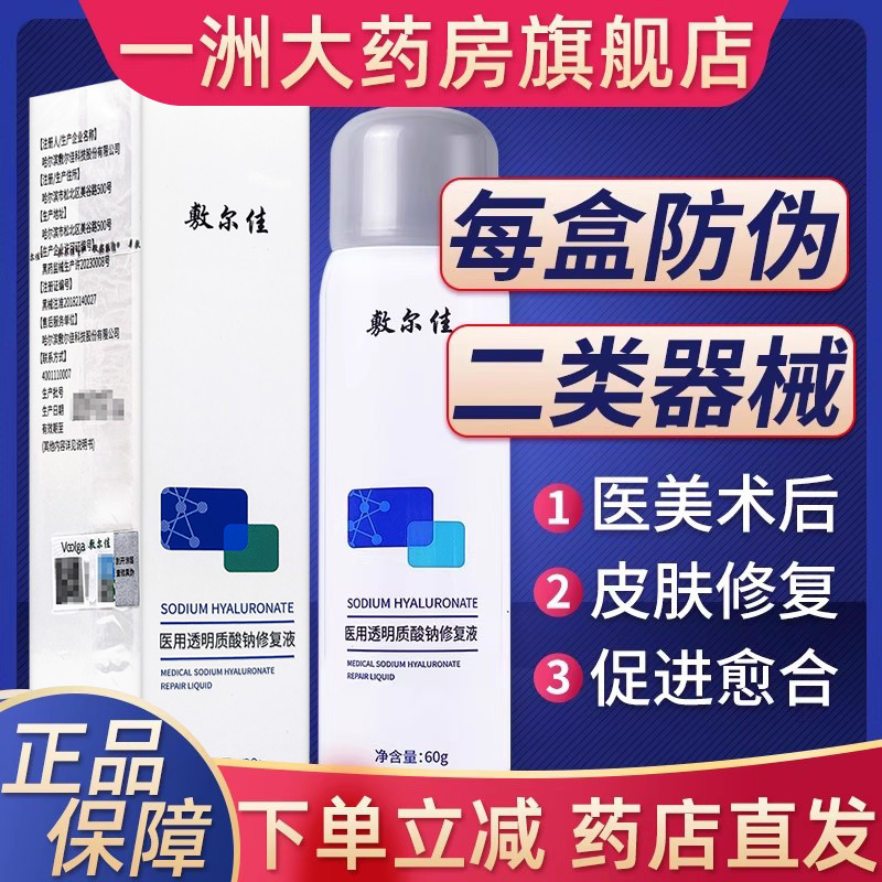 敷尔佳喷雾医用透明质酸钠修复液