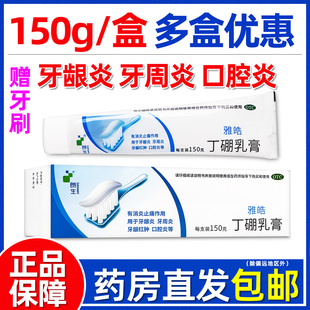 赠牙刷】朗生雅皓丁硼乳膏150g消炎牙周炎牙龈红肿口腔炎官方正品