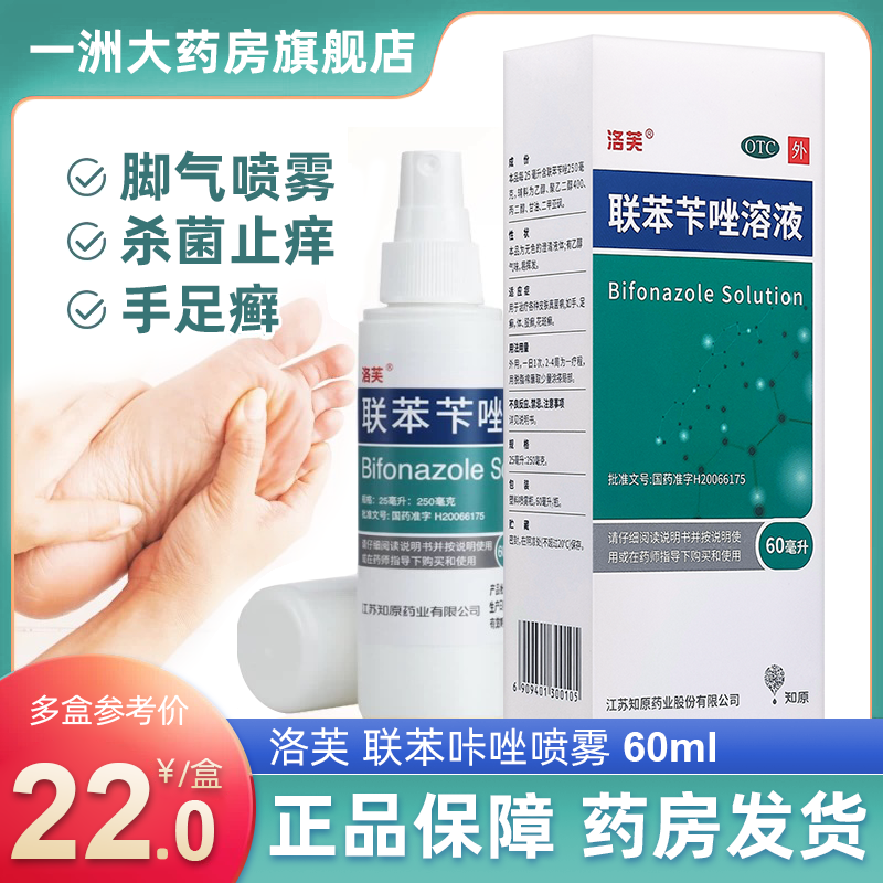 洛芙联苯咔唑喷雾60ml/瓶联苯苄唑溶液皮肤真菌病足癣脚气花斑癣