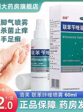洛芙联苯咔唑喷雾60ml/瓶联苯苄唑溶液皮肤真菌病足癣脚气花斑癣