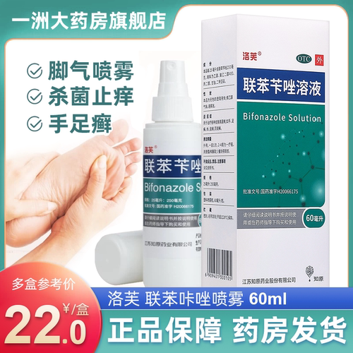 【洛芙】联苯苄唑溶液1%*60ml*1瓶/盒【21.8元/盒】