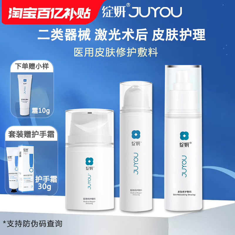 绽妍医用修护敷料修护水乳套装面霜状术后创面护理械字号院线版MT