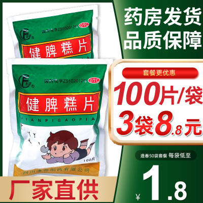 【逢春】健脾糕片0.5g*100片/袋【300片8.8元】