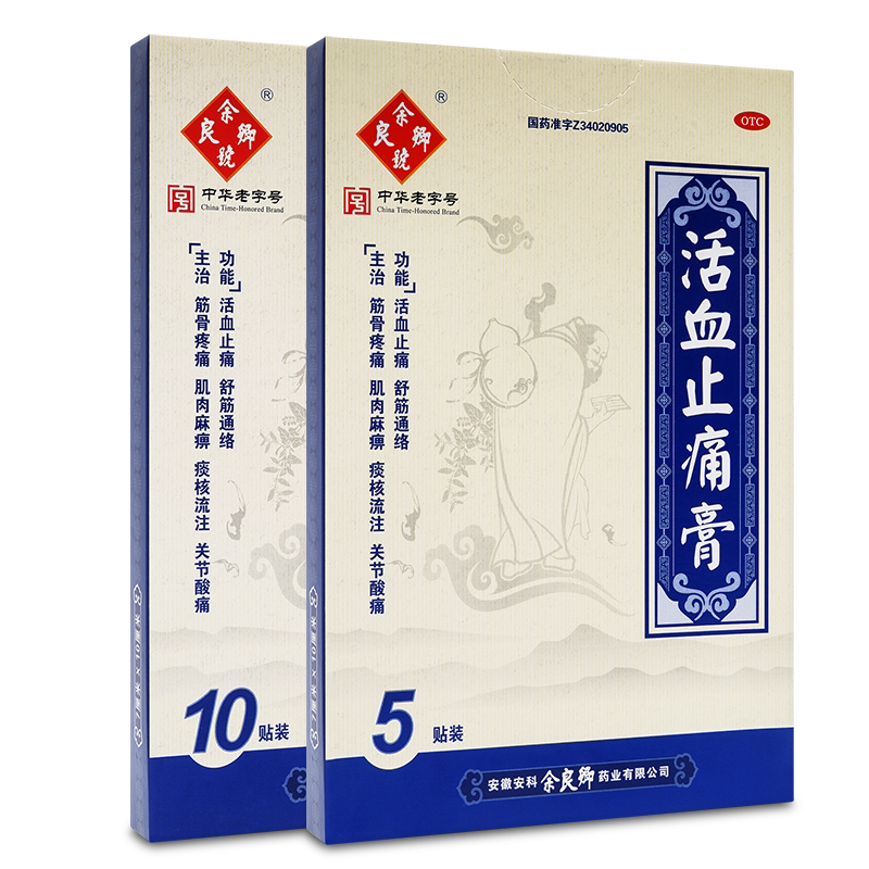 余良卿号活血止痛膏10贴筋骨疼痛麻痹关节酸痛麝香药膏官方旗舰店