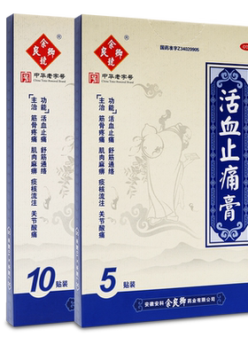 [余良卿号]活血止痛膏10贴*1袋/盒下拉详情领淘金币补贴下单