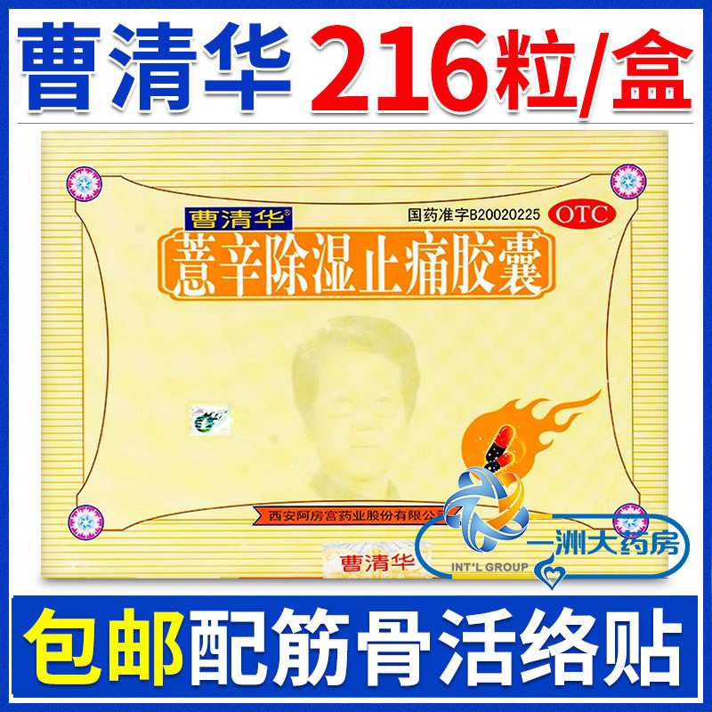 曹清华 曹清华牌薏辛除湿止痛胶囊 活血止痛散寒除湿关节疼痛肿胀