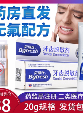贝哥仕牙齿脱敏剂供牙本质过敏治疗用牙齿敏感医械凝胶软膏状糊剂