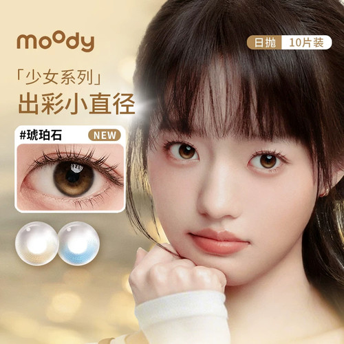 moody美瞳日抛10片琥珀石月光石淑女妮妮大小直径彩色隐形眼镜SL
