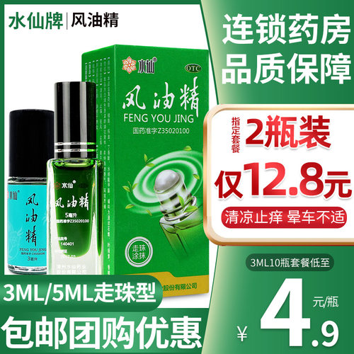 [水仙]风油精5ml*1瓶/盒【团购优惠可开票】