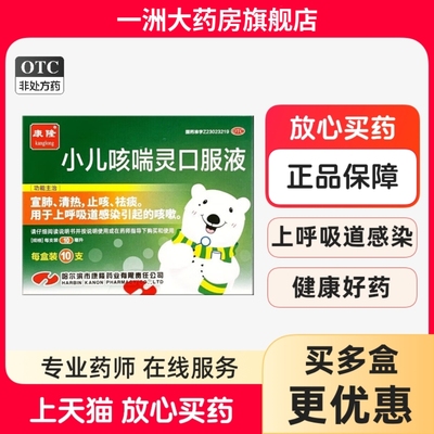 康隆 小儿咳喘灵口服液 10ml*10支/盒 止咳化痰宣肺清热止咳祛痰