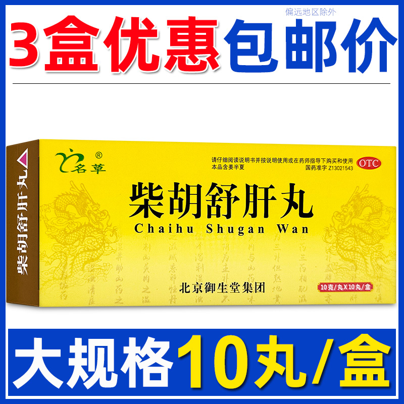 【名草】柴胡舒肝丸10g*10丸/盒【3盒优惠】包邮价