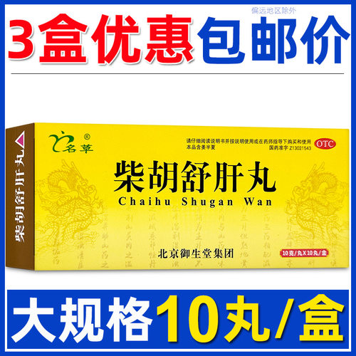 [名草]柴胡舒肝丸10g*10丸/盒【3盒优惠】包邮价