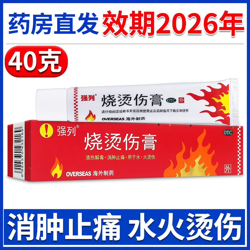 【强列】烧烫伤膏40g*1支/盒