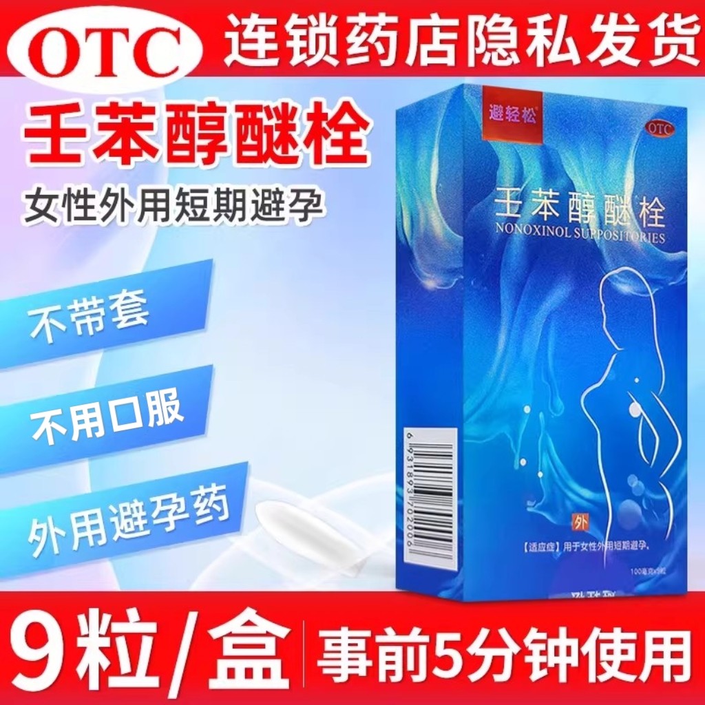 避轻松壬苯醇醚栓100mg*9粒/盒 房事前女性外用短期避孕OTC药品