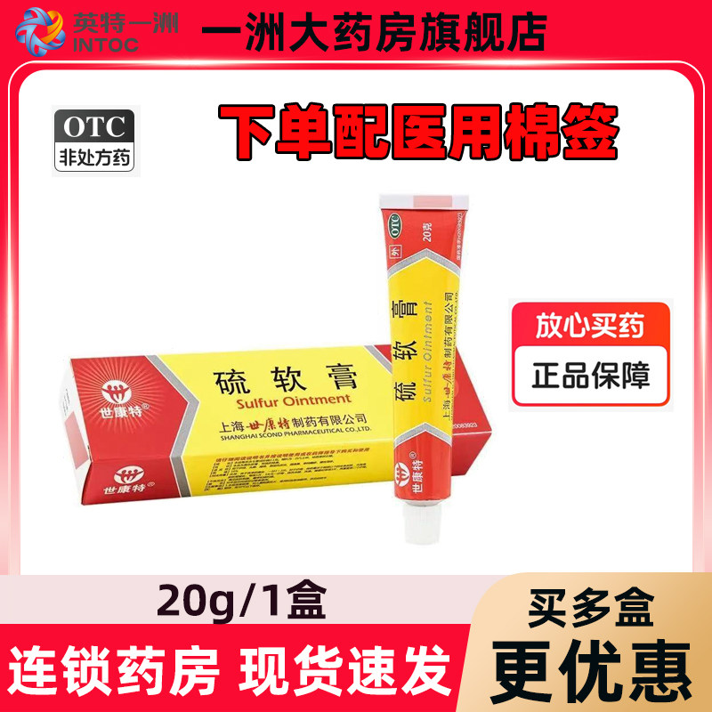 【世康特】硫软膏20g/盒 疥疮头藓痤疮脱溢性皮炎酒渣鼻官方正品