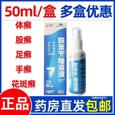 孚琪联苯苄唑溶液50ml足癣手癣花斑癣体癣股癣外用喷剂华素制药