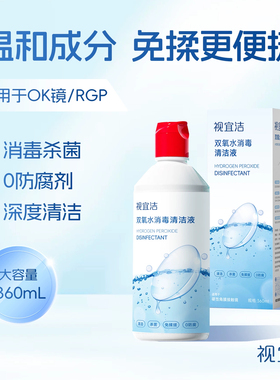 视宜洁OK镜双氧水硬性角膜塑形镜RGP除蛋白清洁杀菌消毒液360mlSL