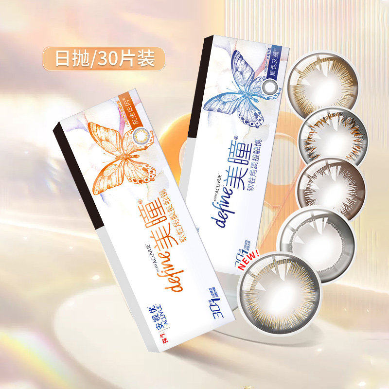 【顺丰发货】强生安视优美瞳日抛30片define彩色近视隐形眼镜30片图片