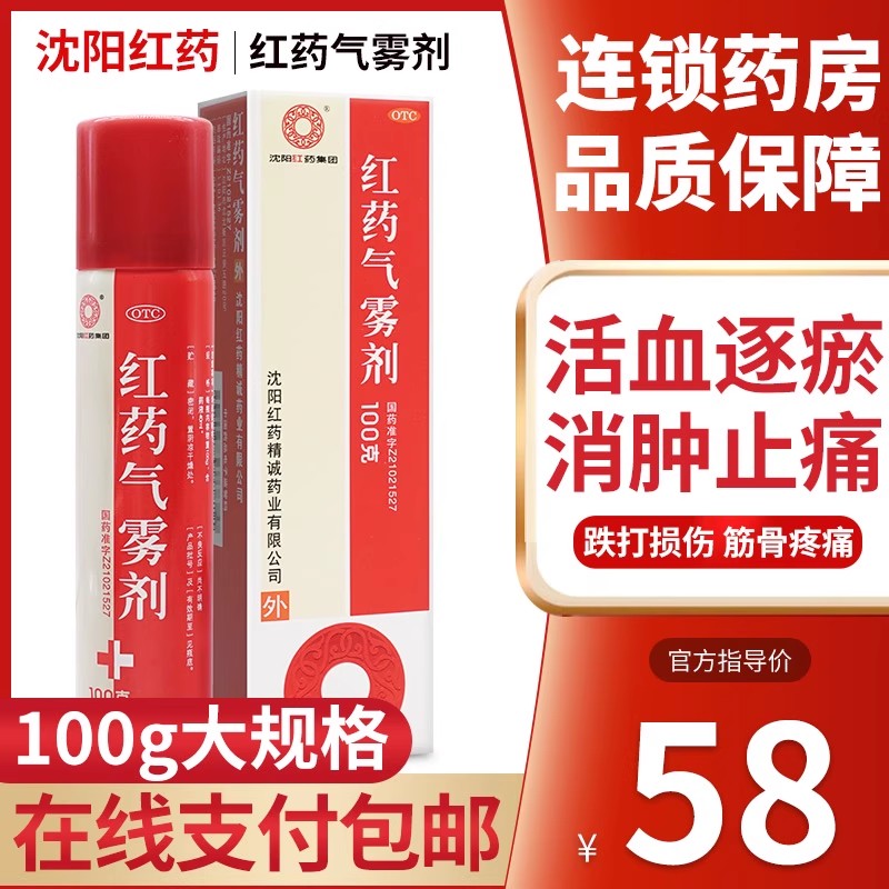 【沈阳红药】红药气雾剂100g*1瓶/盒【配活血止痛膏贴】