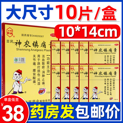 【吉民】神农镇痛膏10cm*14cm*10贴/盒【3.8元/贴】