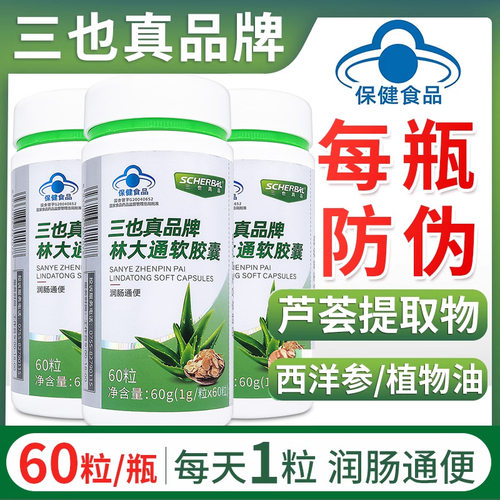 三也真品牌林大通软胶囊润肠通便