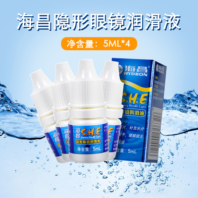 Z 海昌SHE润滑液隐形近视眼镜5ml*4小瓶美瞳润眼液清洁水润滴眼液