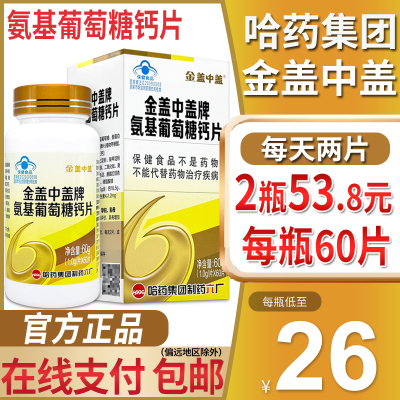 哈药六厂金盖中盖氨基葡萄糖钙片60片官方正品中老年成人男女补钙
