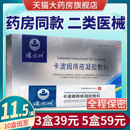 诺方洲卡波姆痔疮凝胶敷料内外混合痔肛门坠胀痛粘膜充血便秘外用