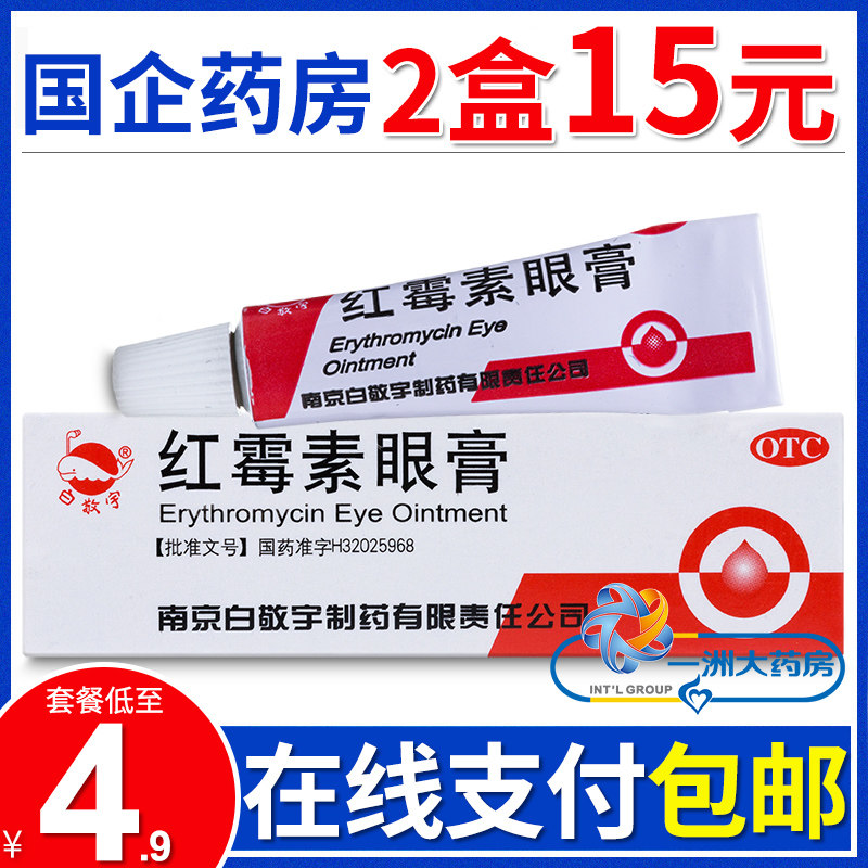 【白敬宇】红霉素眼膏0.5%*2g*1支/盒图片