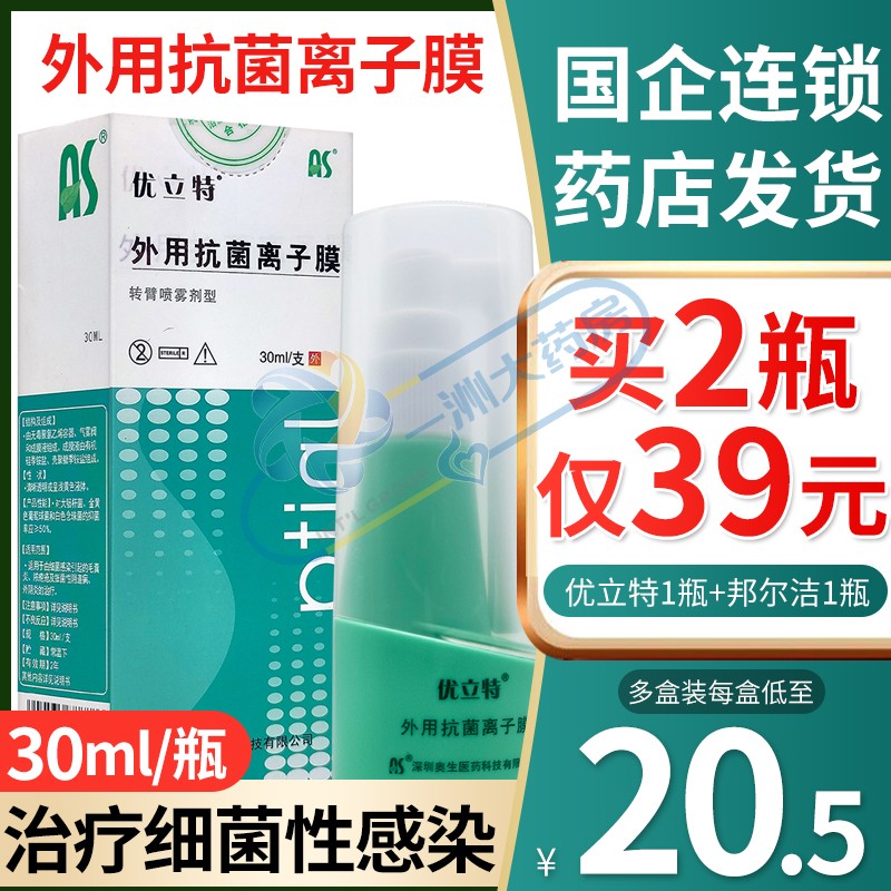 2瓶39元】优立特抗菌离子膜30ml