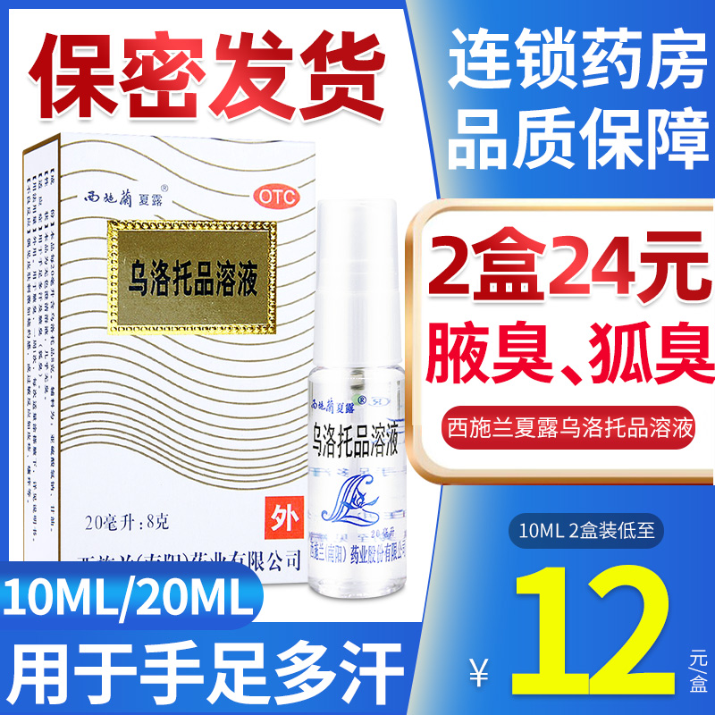 西施兰夏露 乌洛托品溶液20ml西施露 手足多汗狐臭腋臭汗臭喷雾剂 OTC药品/国际医药 皮脂汗腺 原图主图