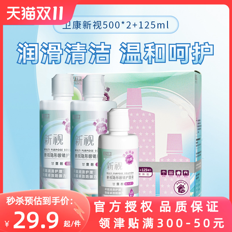 Z卫康护理液新视500*2+125ml隐形近视眼镜美瞳清洁水大小瓶正品
