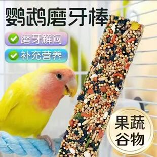 鹦鹉用磨牙棒谷物零食虎皮牡丹玄凤啃咬鸟粮玩具用训练奖励零食物