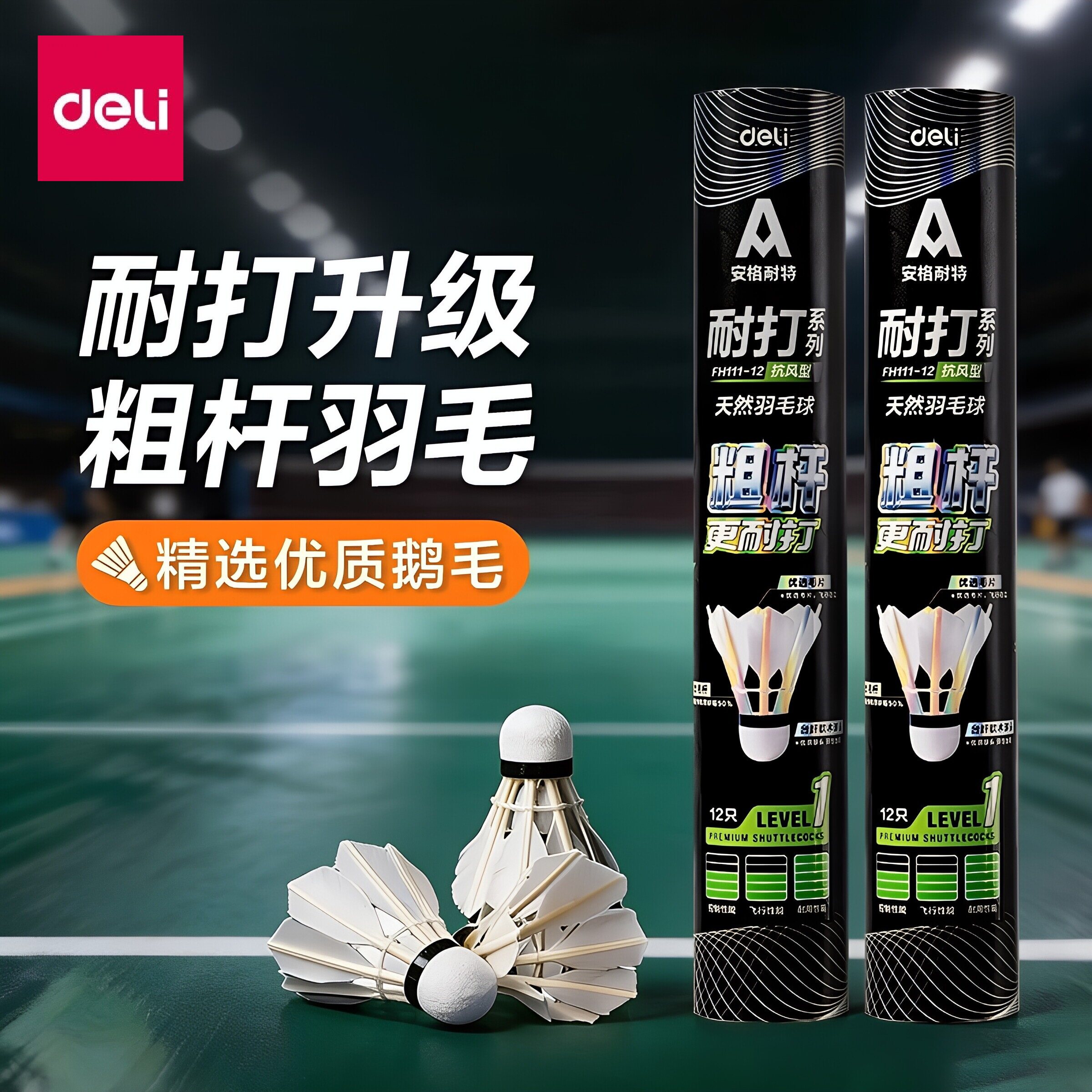 得力安格耐特粗杆羽毛球鹅毛软木球头耐打不易断户外训练球12只装