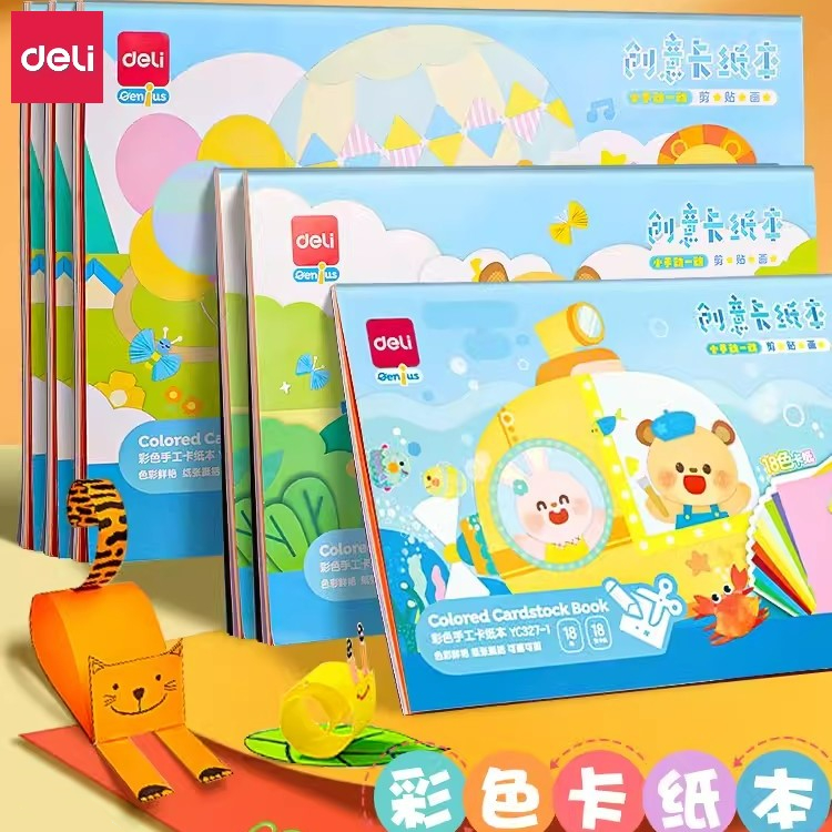 得力卡纸本手工彩色A48K16K折纸