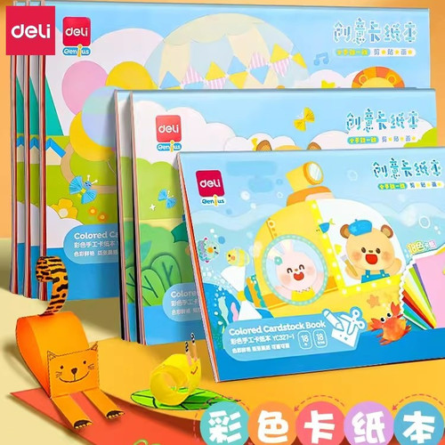 得力卡纸本手工彩色A48K16K折纸