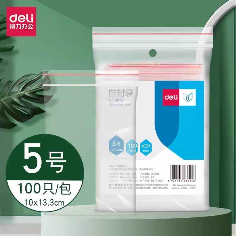 满25包邮 得力3024自封袋 5号13*10加厚包装袋封口袋食品袋100只