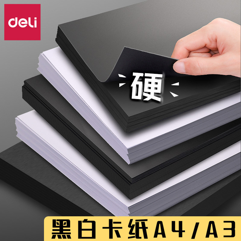 满25包邮得力黑色卡纸白色a4硬卡纸a3美术绘画纸加厚学生手工折纸,文具电教/文化用品/商务用品,折纸/手工纸/衍纸,淘宝优惠券,粉丝福利购,淘宝优惠卷