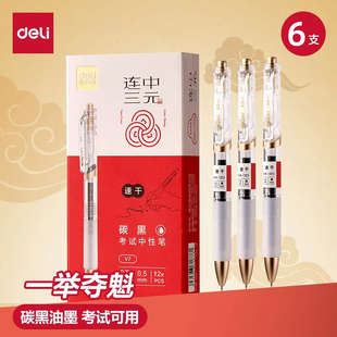得力V7连中三元按动中性笔考试专用学生0.5mmST头透明笔杆签字笔