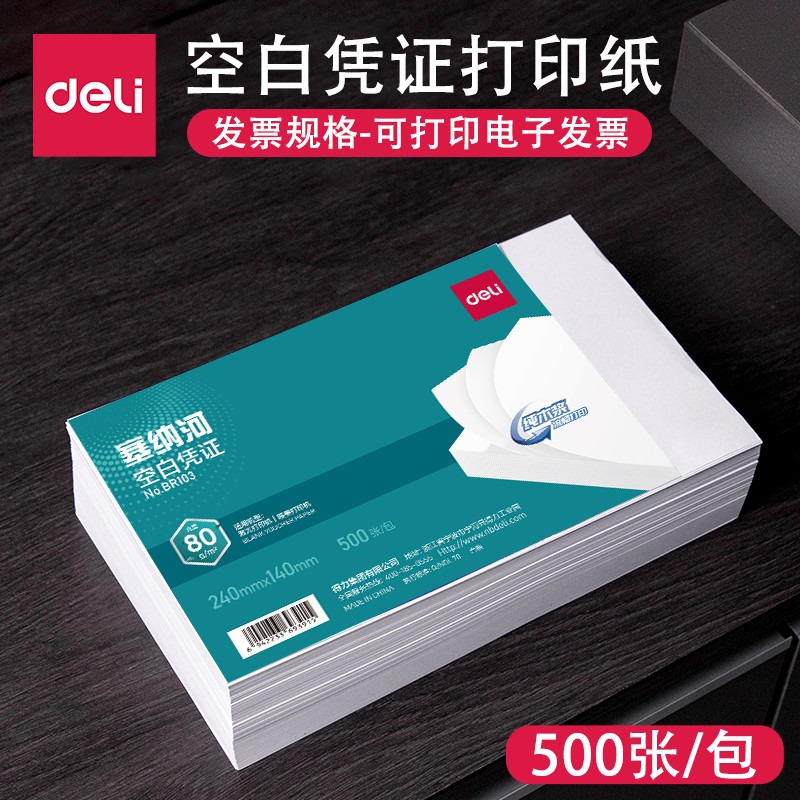 得力空白凭证240*140210*120票据