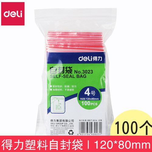 满25包邮 得力3023自封袋 加厚塑料袋 包装袋 4号（11*8.0）100只