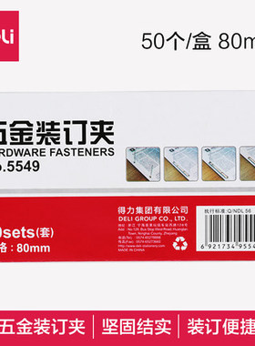 满25包邮 得力5549五金装订夹 两孔 铁质装订夹 打孔金属 50副/盒