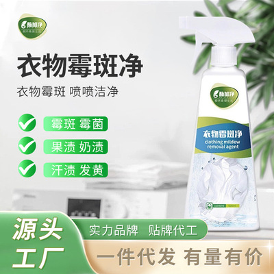 衣物霉斑净校服汗渍除霉去黄去霉斑霉菌黑点清洁剂衣服发霉去污剂