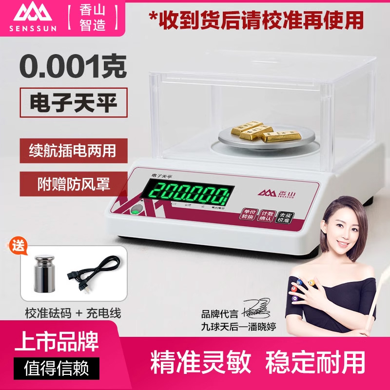 香山电子秤0.001g高精度