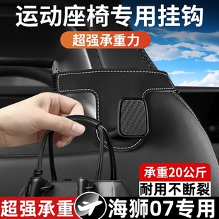 比亚迪海狮07EV汽车运动座椅多功能收纳挂钩座椅背挂 适用于24新款